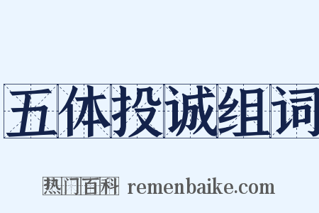 五体投诚组词是什么意思的图片